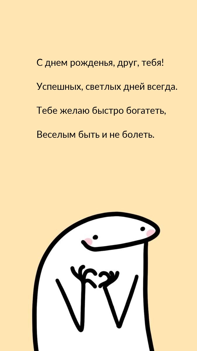 С днем рожденья, друг, тебя! Успешных, светлых дней всегда.