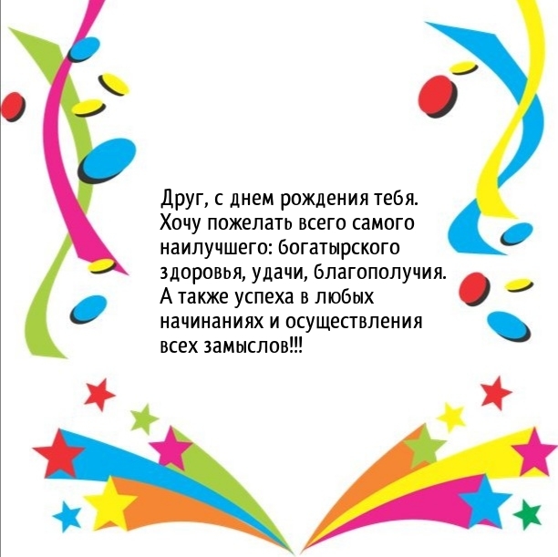 Друг, с днем рождения тебя. Здоровья, удачи, благополучия.