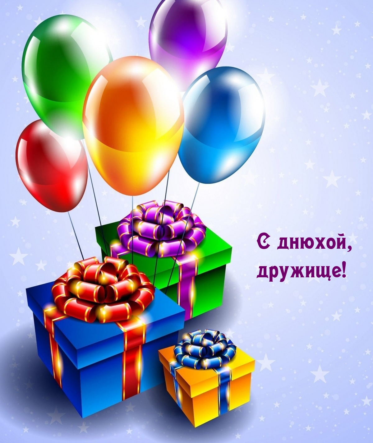 С днюхой, дружище!