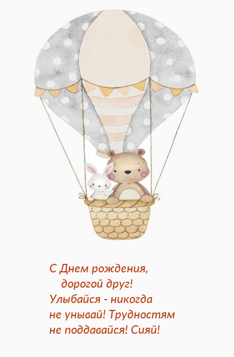 С Днем рождения, дорогой друг! Улыбайся - никогда не унывай! 