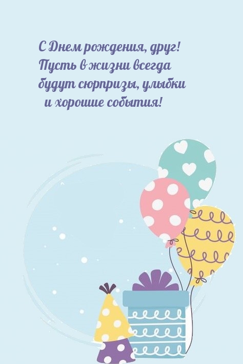 С Днем рождения, друг! Пусть в жизни всегда будут сюрпризы