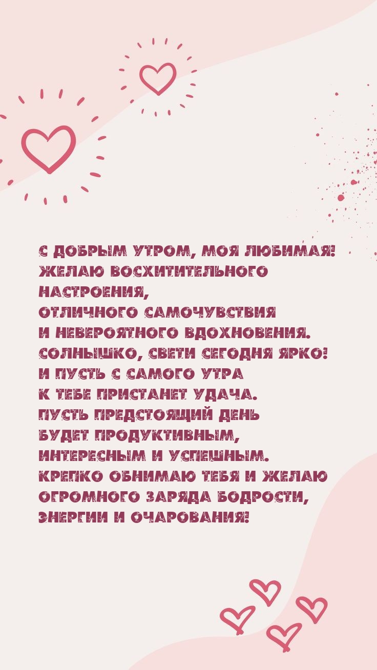 С добрым утром, моя любимая! Желаю восхитительного настроения