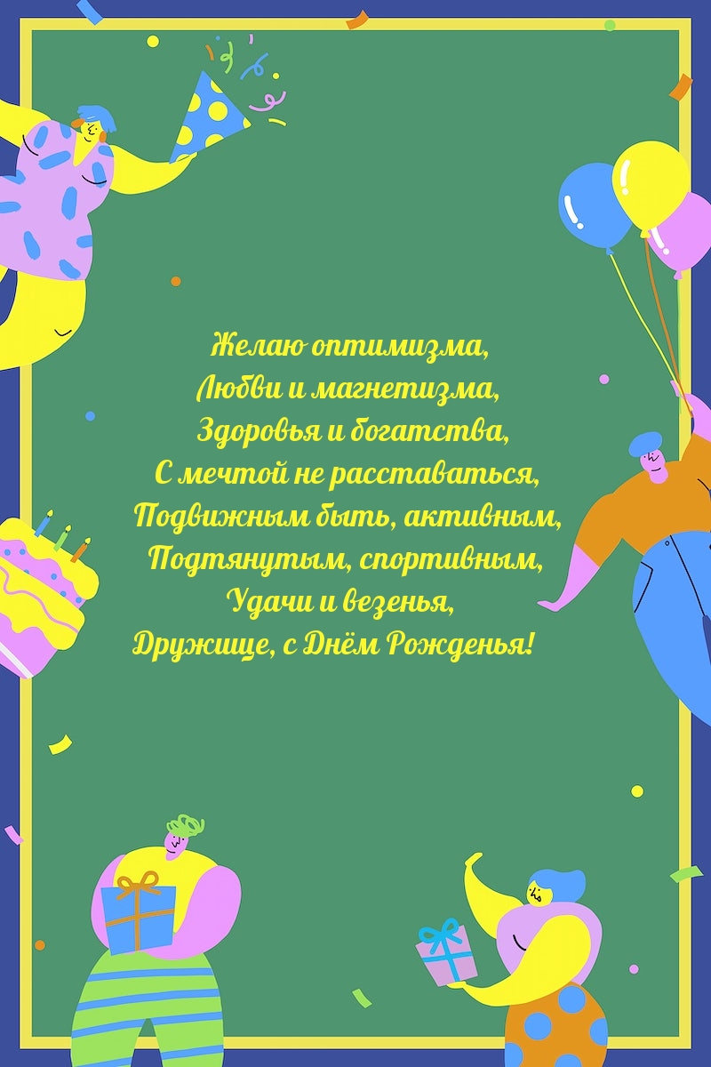 Желаю оптимизма, любви и магнетизма, здоровья и богатства