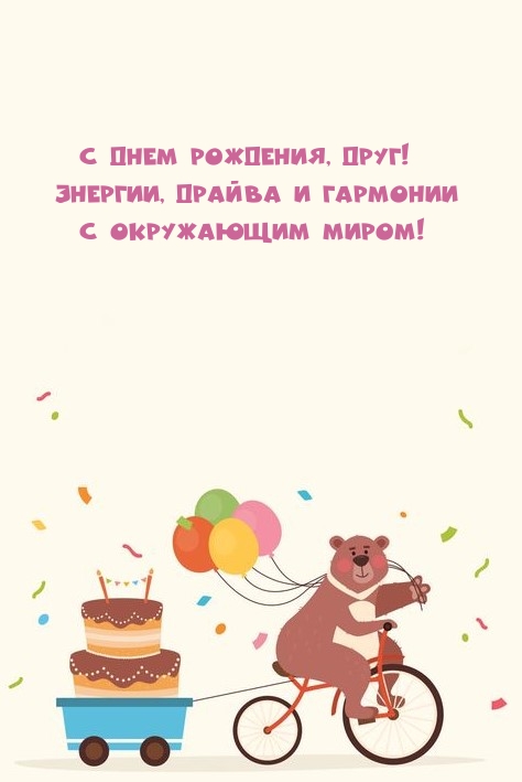 С Днем рождения, друг! Энергии, драйва и гармонии 