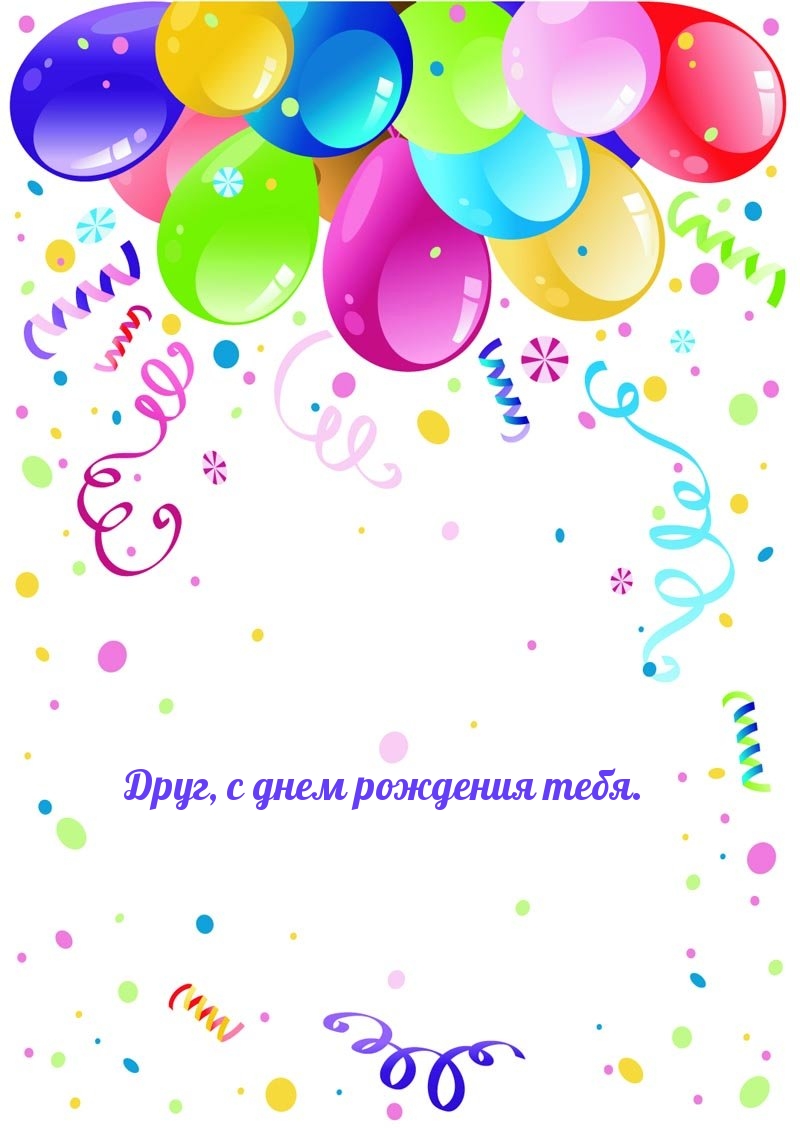 Друг, с днем рождения тебя.