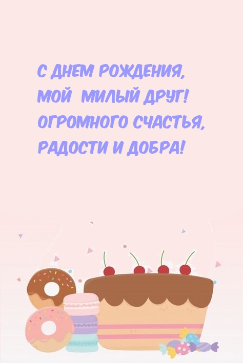 С Днем рождения, мой  милый друг! Огромного счастья, радости 