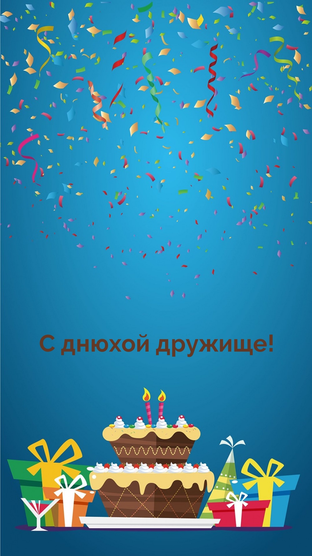 С днюхой дружище!