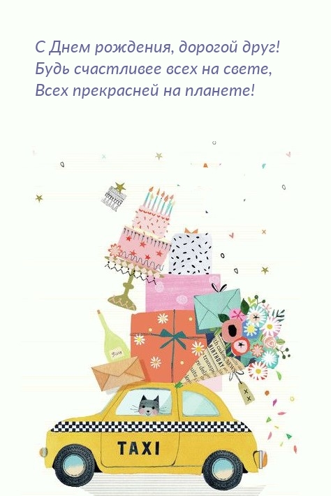 С Днем рождения, дорогой друг! Будь счастливее всех на свете