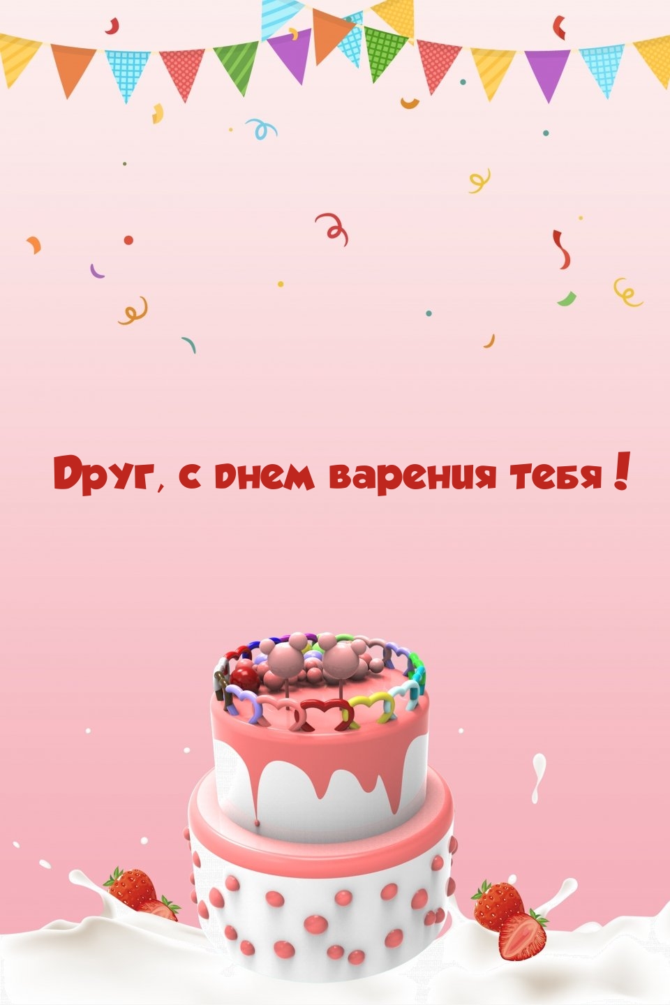 Друг, с днем варения тебя!