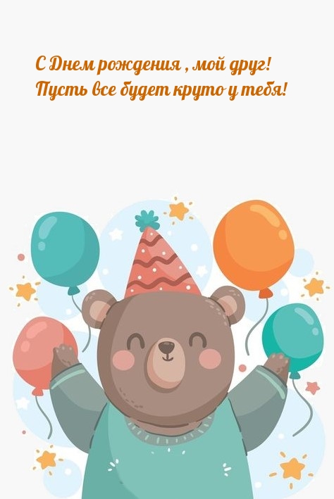 С Днем рождения, мой друг! Пусть все будет круто у тебя! 