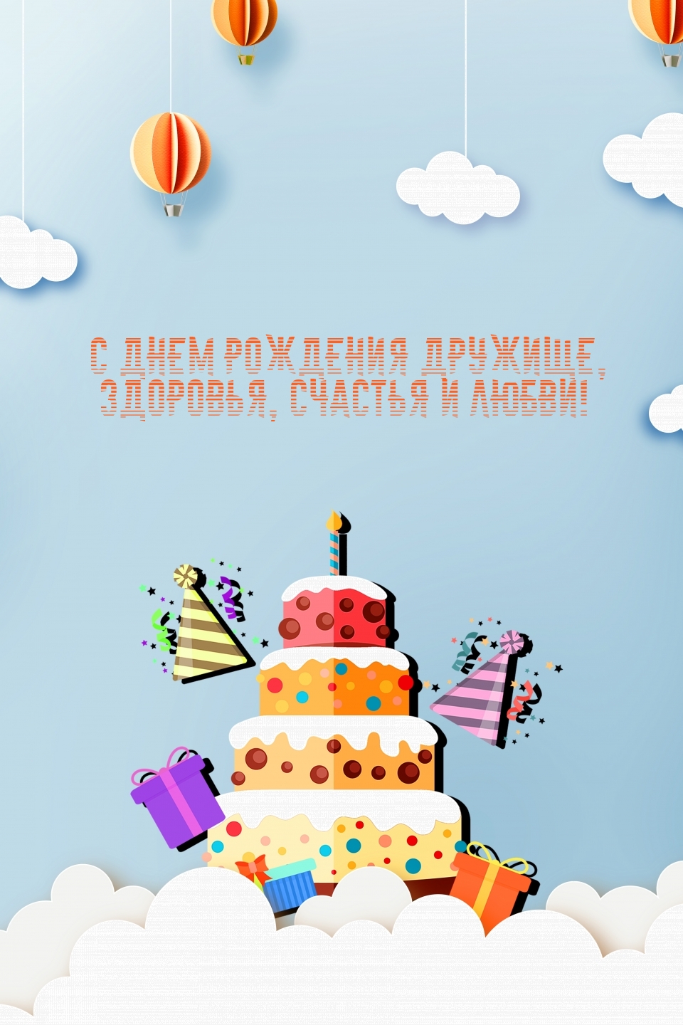 С днем рождения дружище, здоровья, счастья и любви!