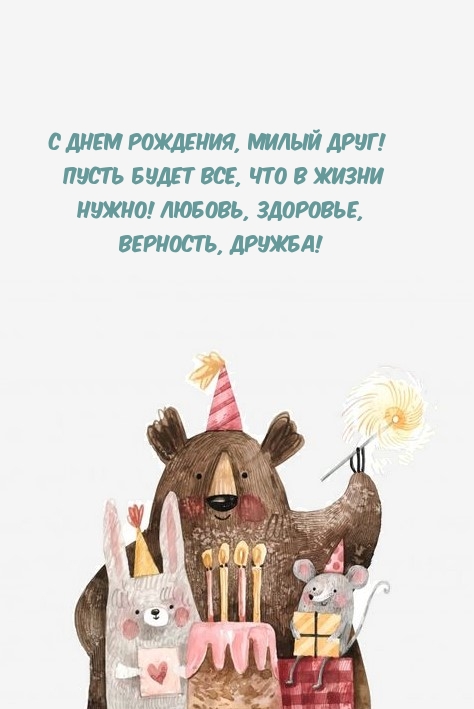 С Днем рождения, милый друг! Пусть будет все, что в жизни нужно! 