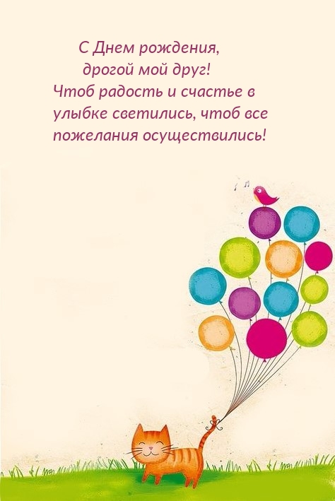 С Днем рождения, дрогой мой друг! Чтоб пожелания осуществились!