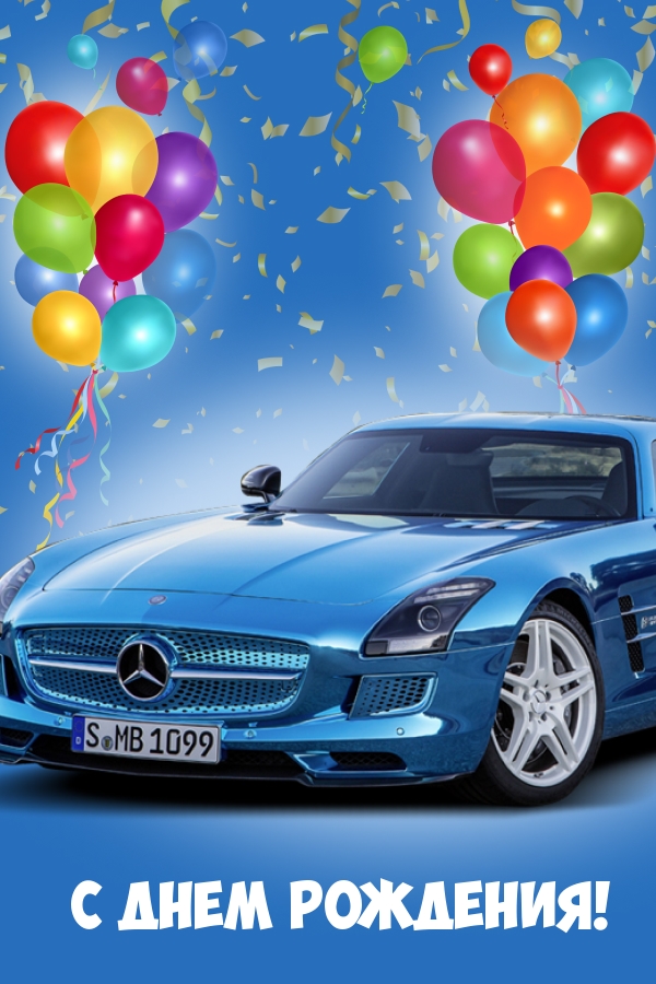 С Днем Рождения!