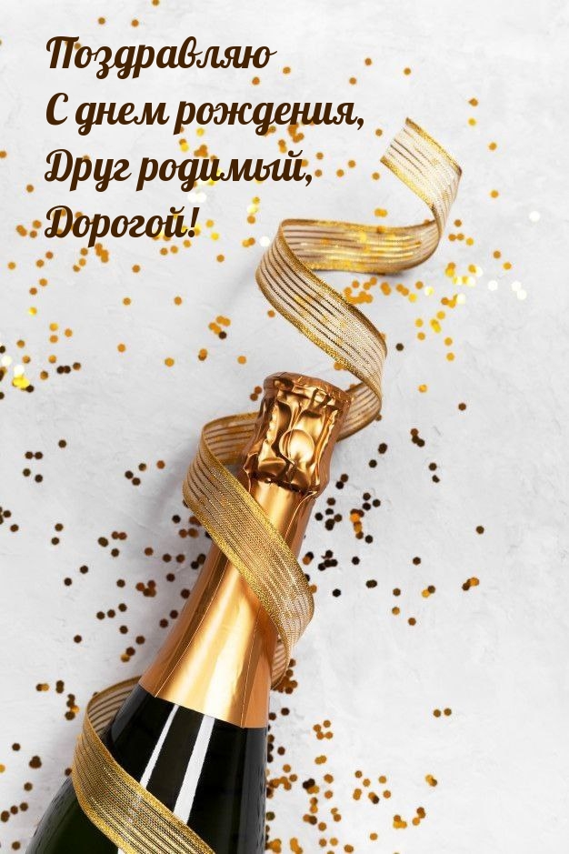 С днем рождения, друг родимый, Дорогой!