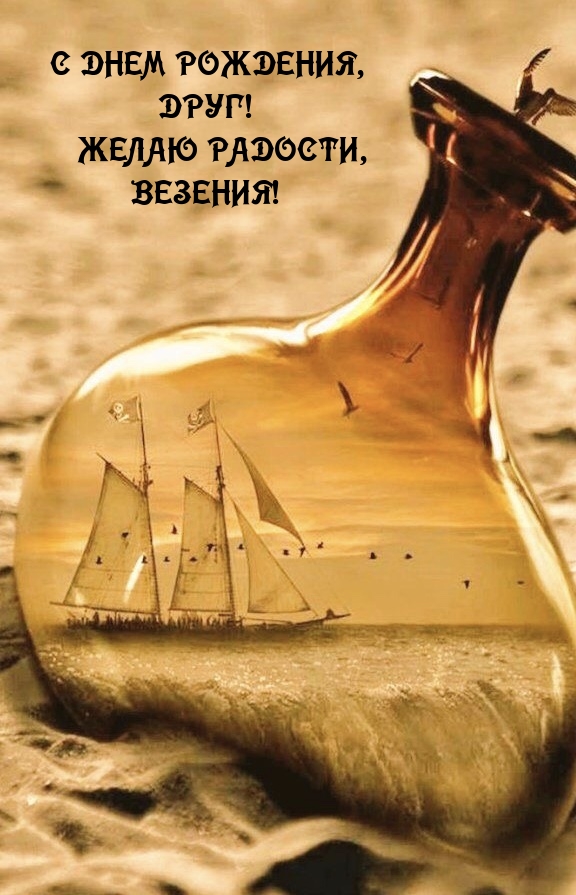 С днем рождения, друг! Желаю радости, везения!