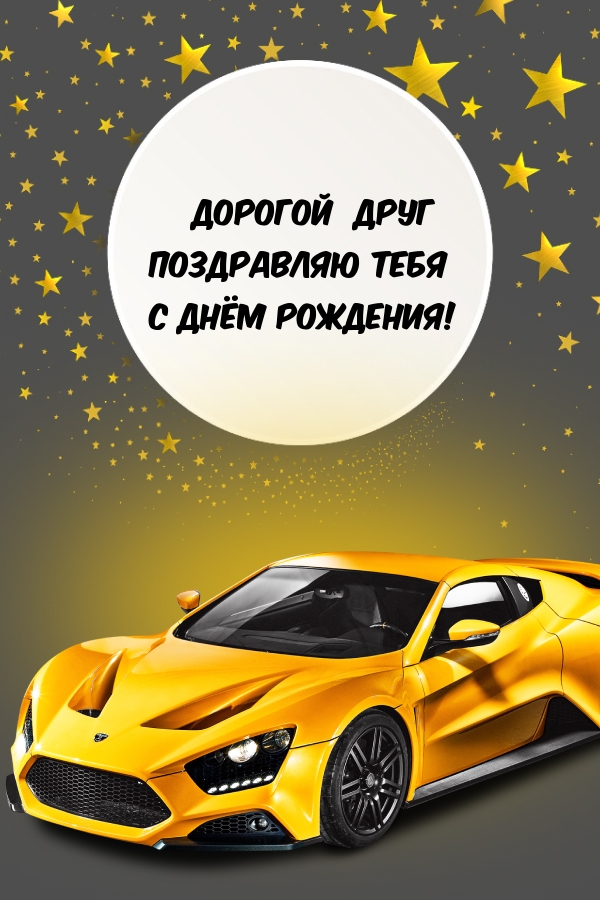 Дорогой друг, поздравляю тебя с днём рождения!
