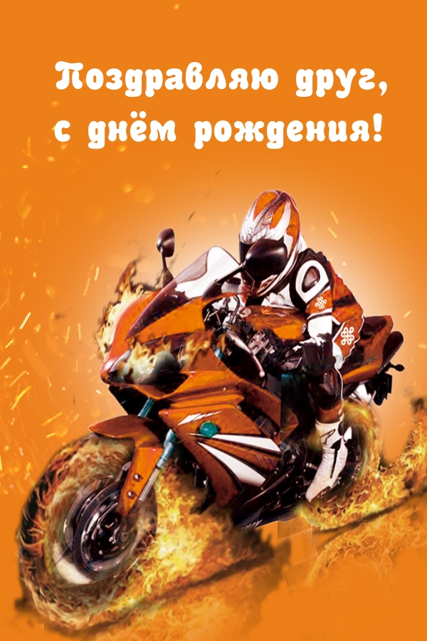 Поздравляю друг, с днём рождения!
