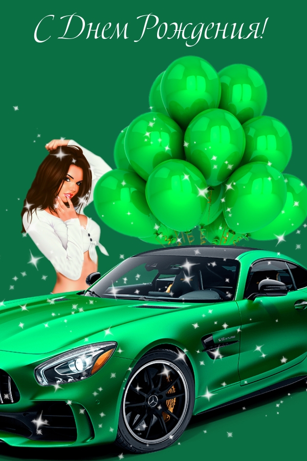 С Днем Рождения!