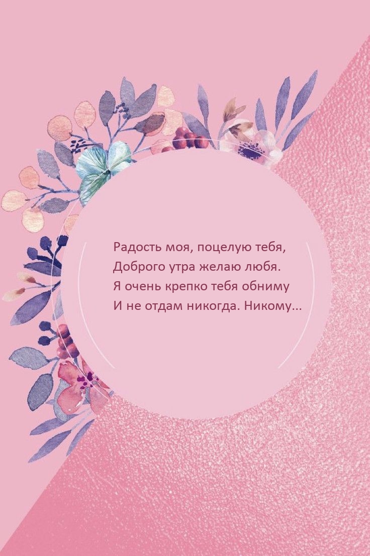 Радость моя, поцелую тебя, Доброго утра желаю любя.