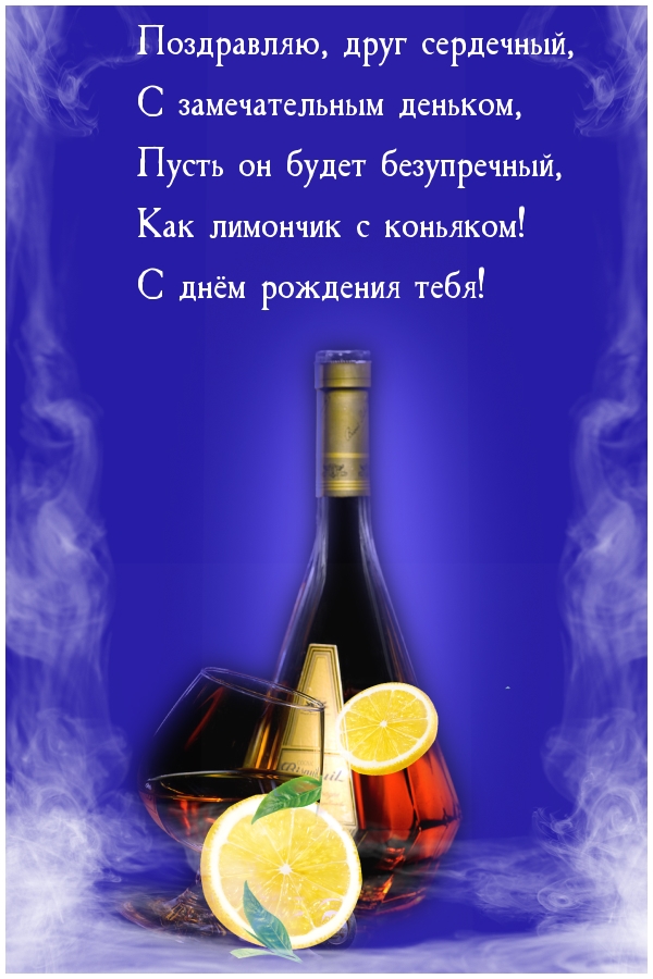 Поздравляю, друг сердечный, с замечательным деньком