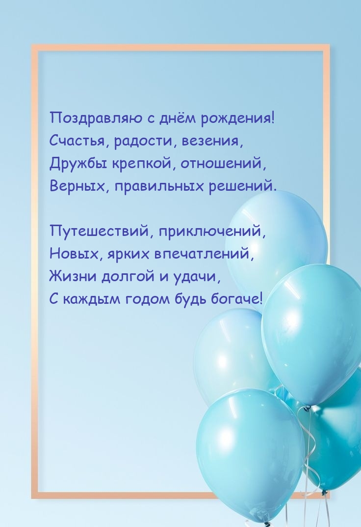 Поздравляю с днём рождения! Счастья, радости, везения