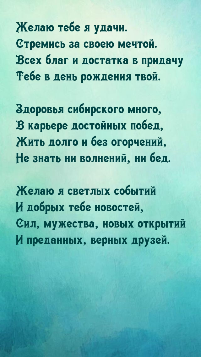 Желаю тебе я удачи. Стремись за своею мечтой.
