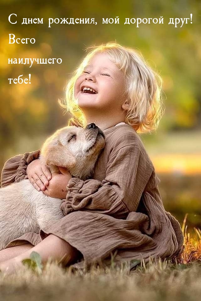 С днем рождения, мой дорогой друг! Всего наилучшего тебе! 