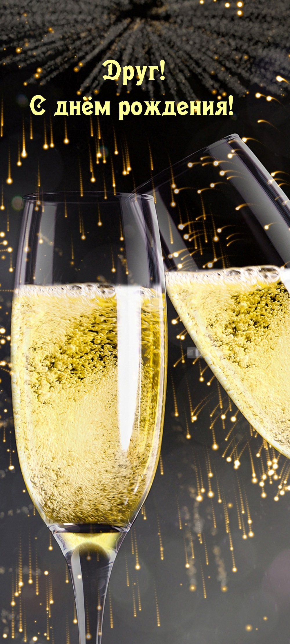 Друг! С днём рождения!