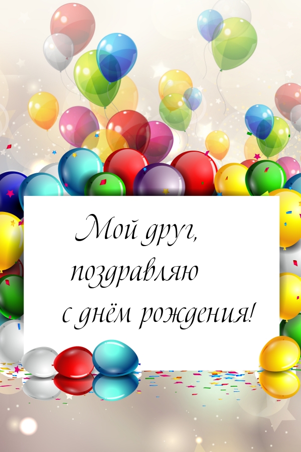 Мой друг, поздравляю с днём рождения!