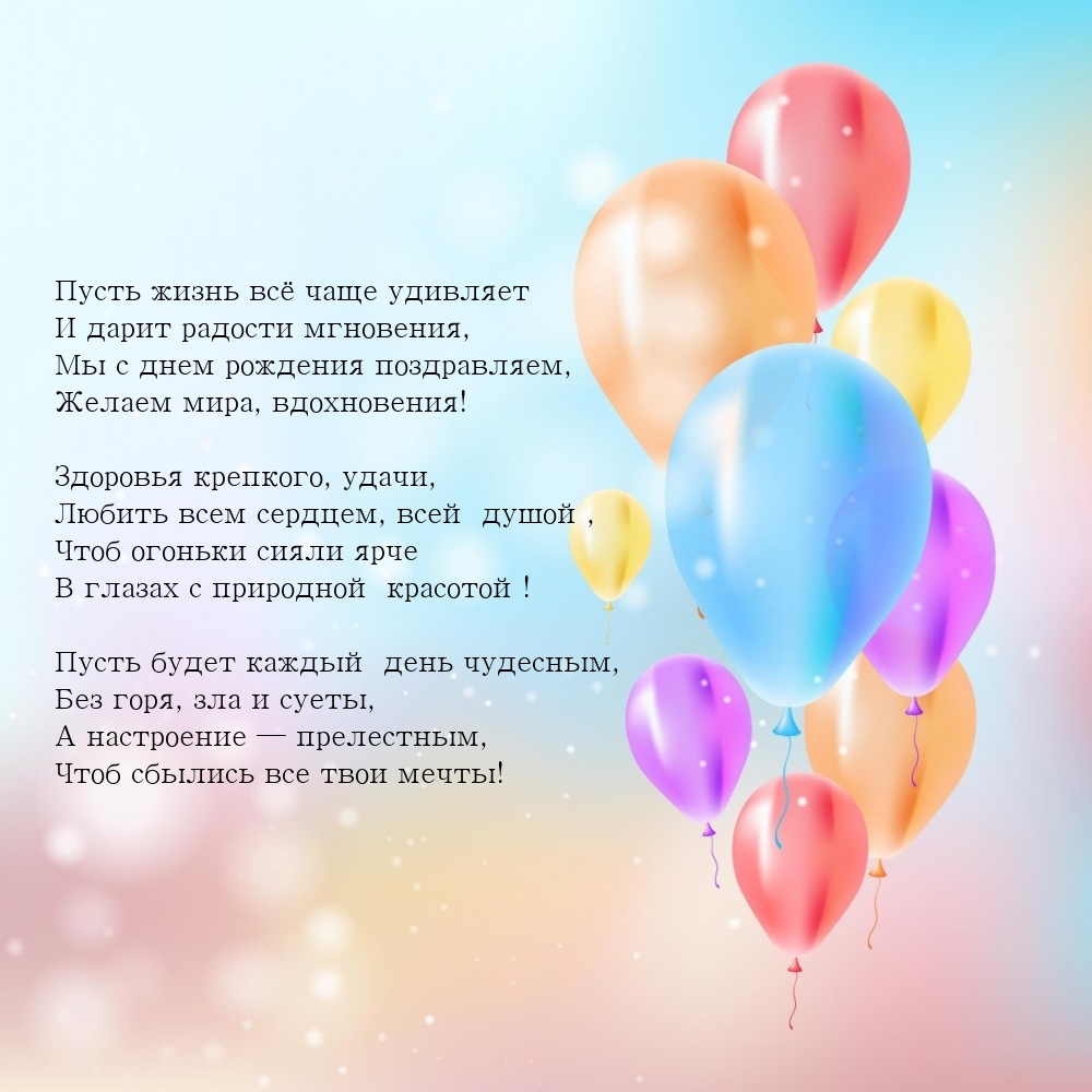 Пусть жизнь всё чаще удивляет и дарит радости мгновения