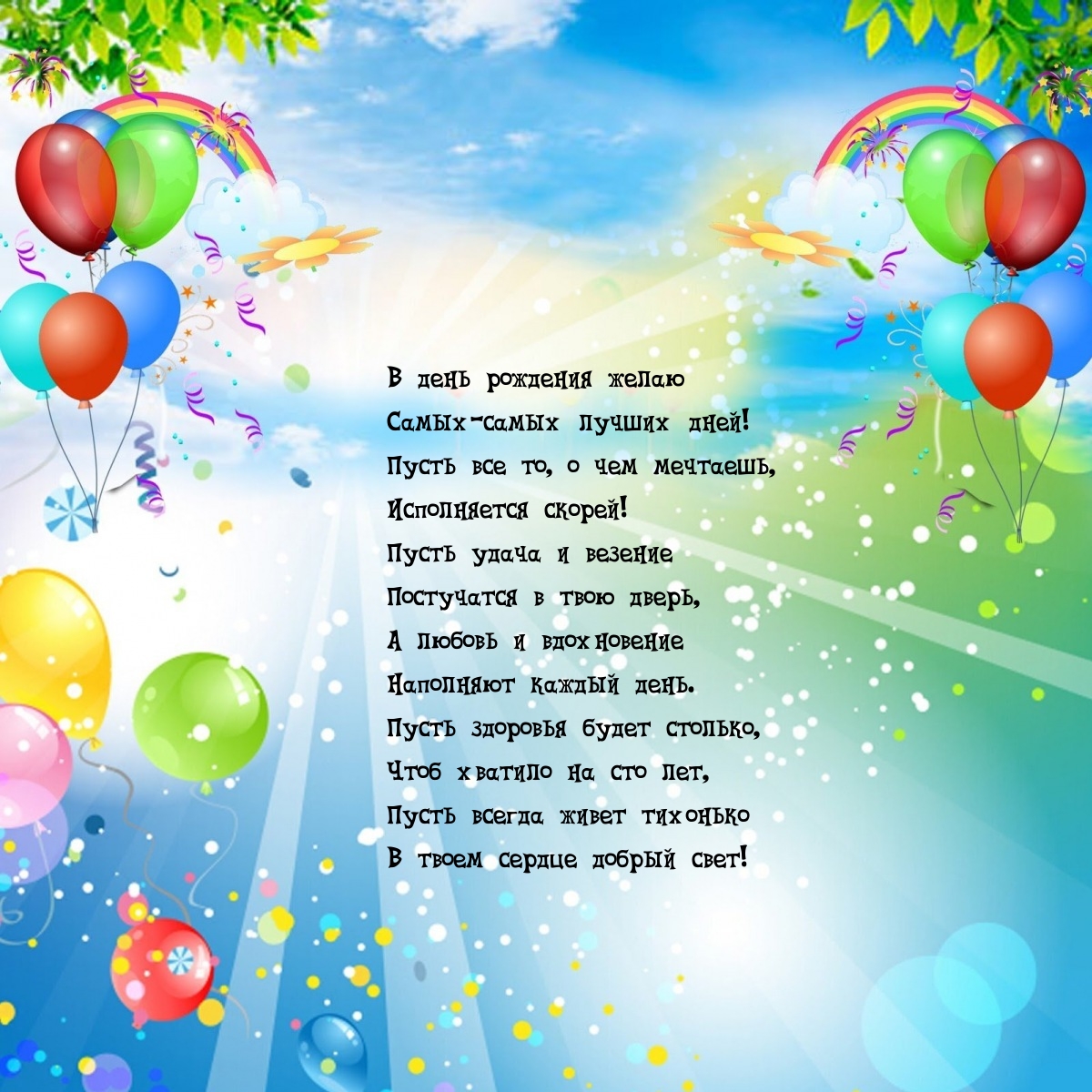 В день рождения желаю самых-самых лучших дней!