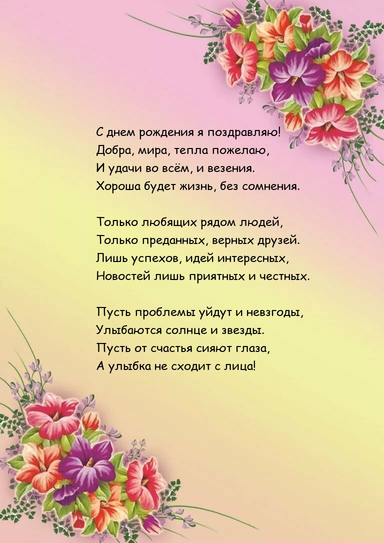 С днем рождения я поздравляю! Добра, мира, тепла пожелаю