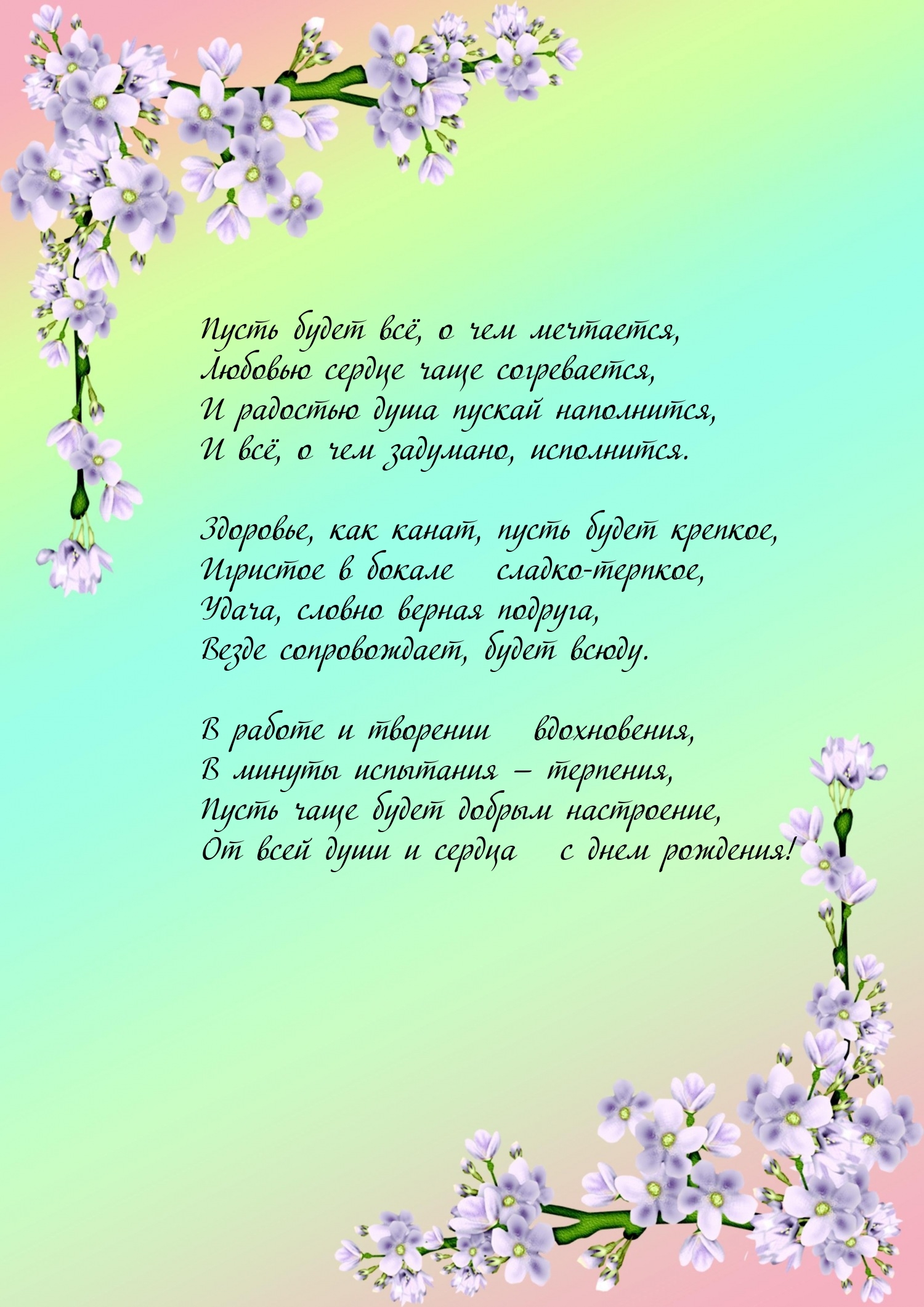Пусть будет всё, о чем мечтается, любовью сердце чаще согревается