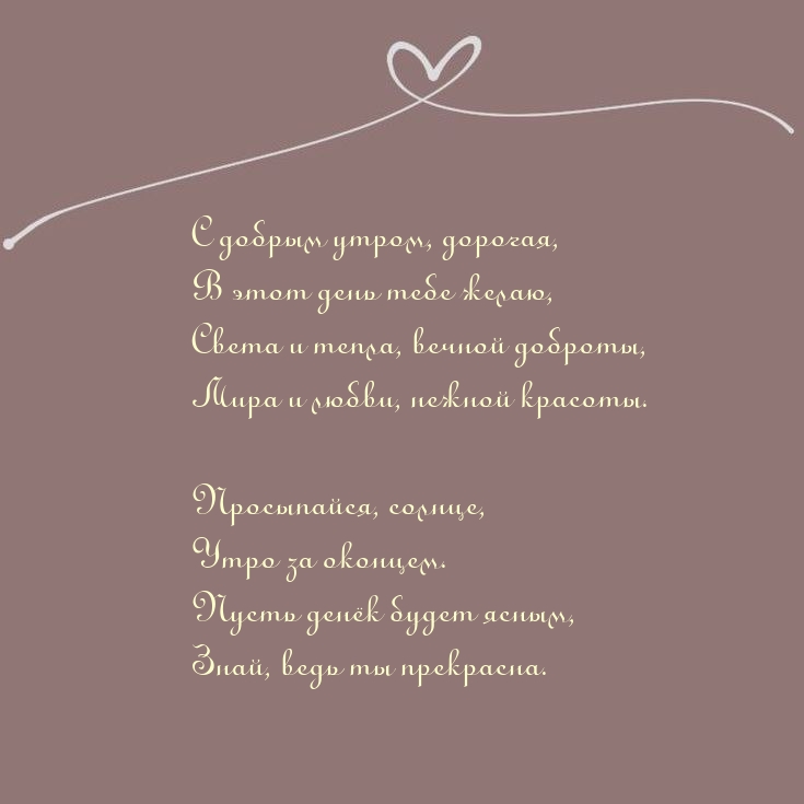 С добрым утром, дорогая, в этот день тебе желаю