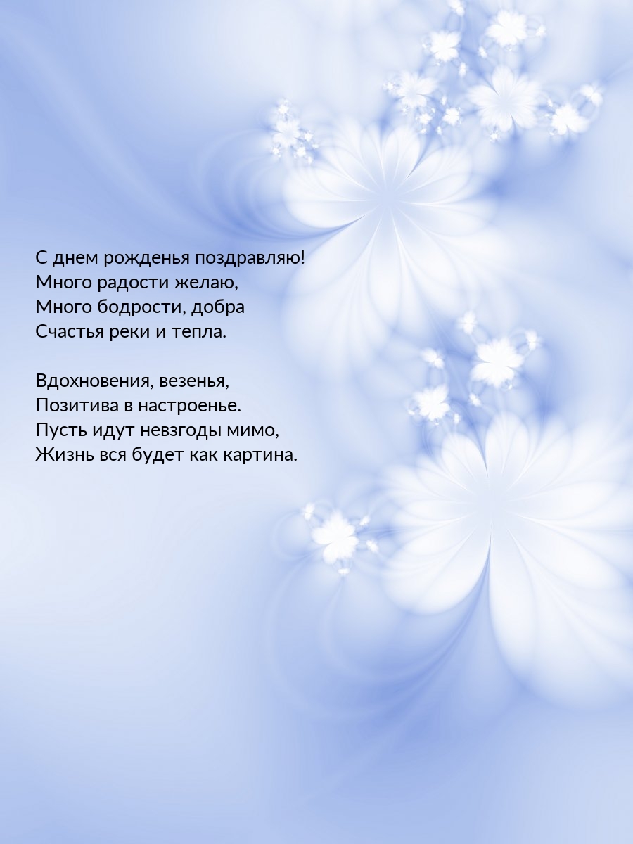 С днем рожденья поздравляю! Много радости желаю