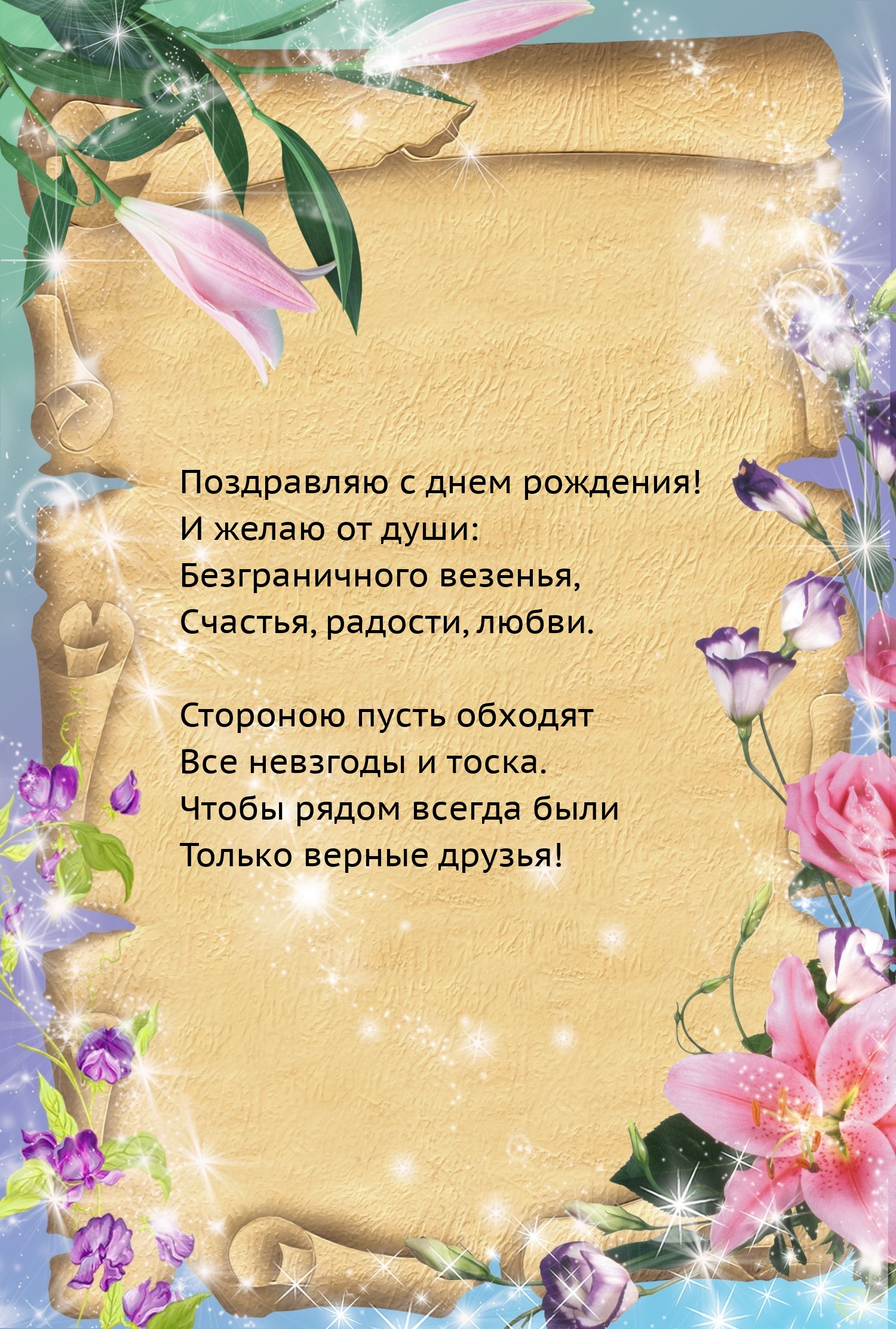 С днем рождения! И желаю от души: Безграничного везенья