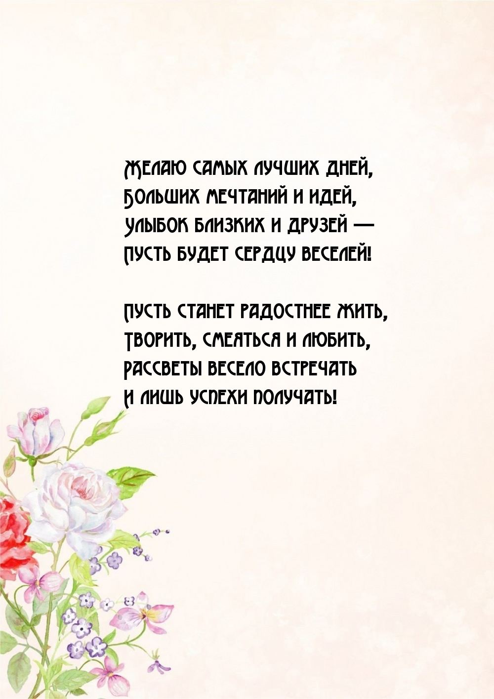 Желаю самых лучших дней, больших мечтаний и идей