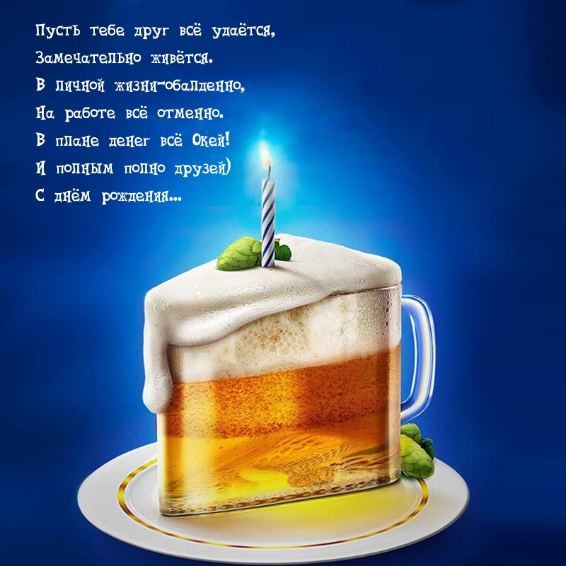Пусть тебе друг всё удаётся, замечательно живётся.