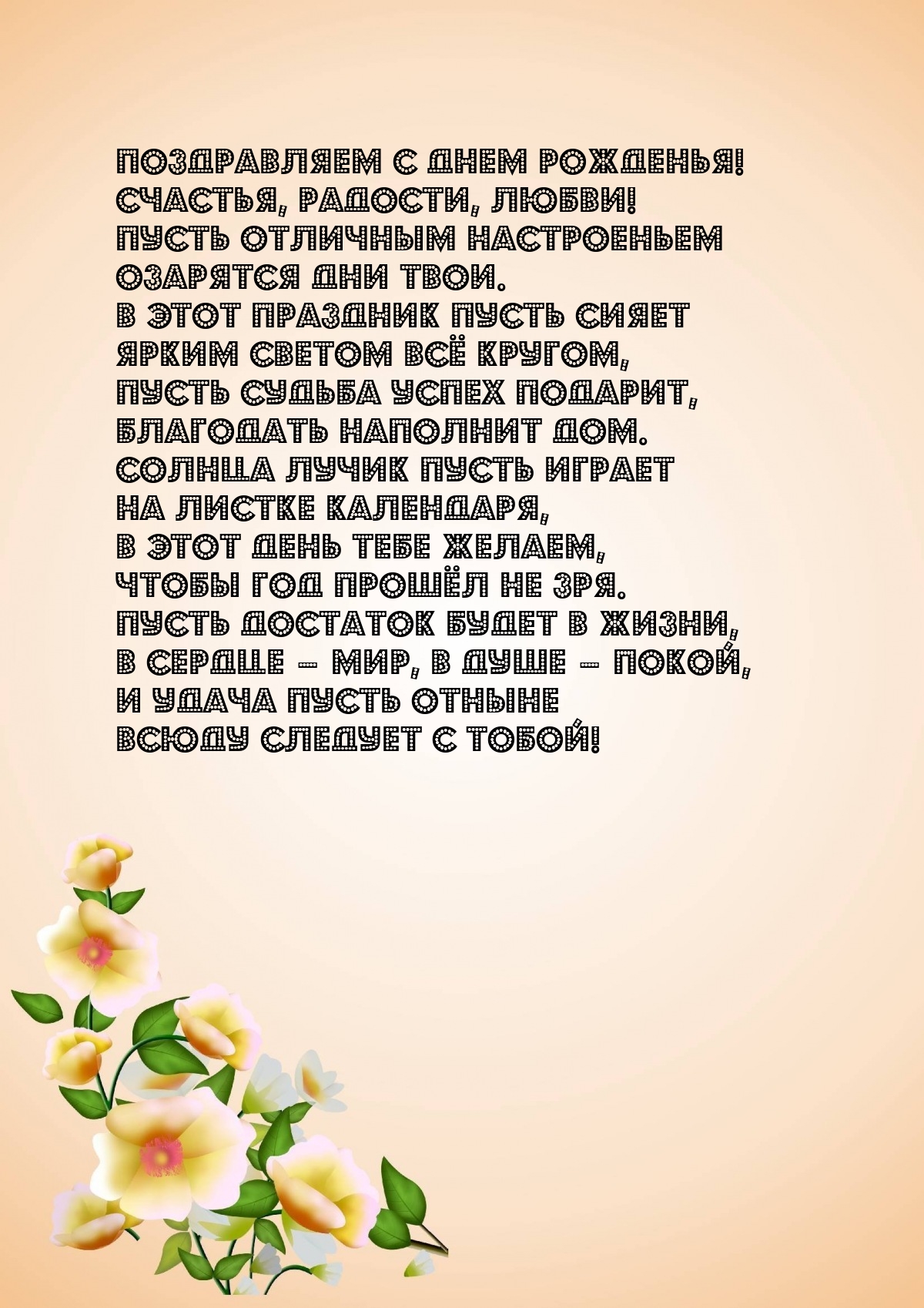 С днем рожденья! Счастья, радости, любви!