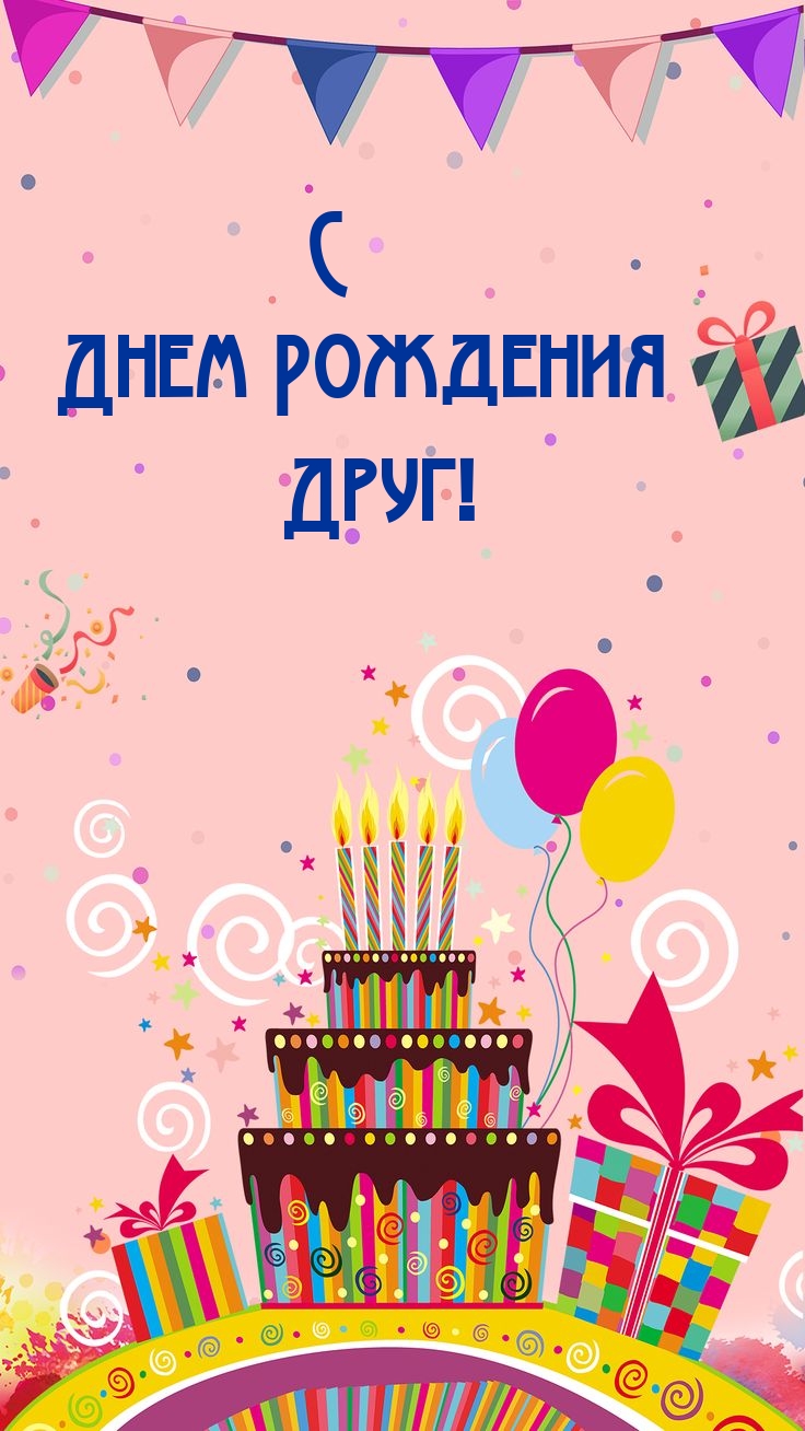 С Днем Рождения Друг!