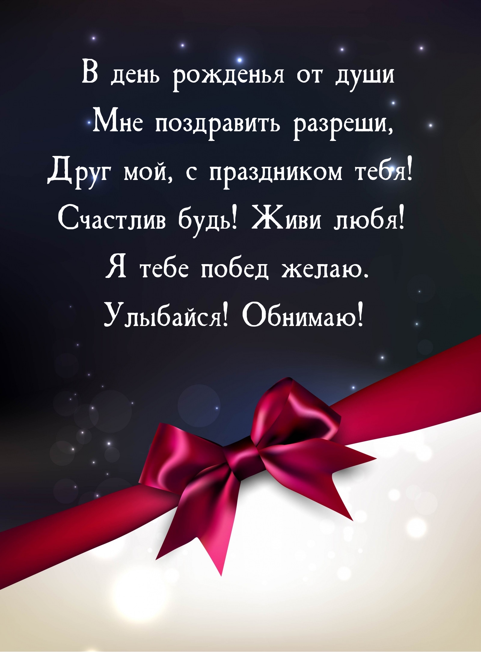 Друг мой, с праздником тебя! Счастлив будь! Живи любя!