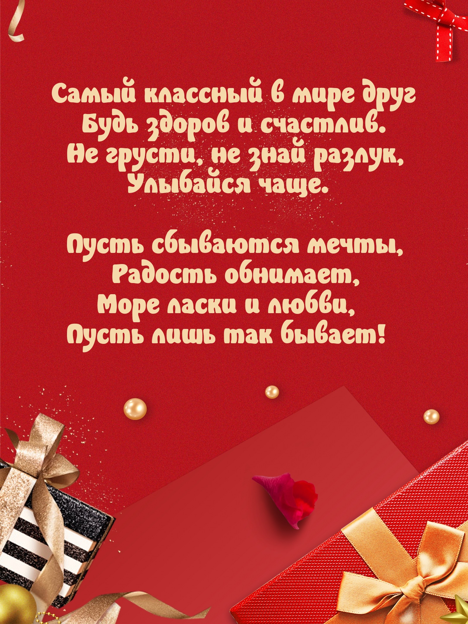 Самый классный в мире друг будь здоров и счастлив.