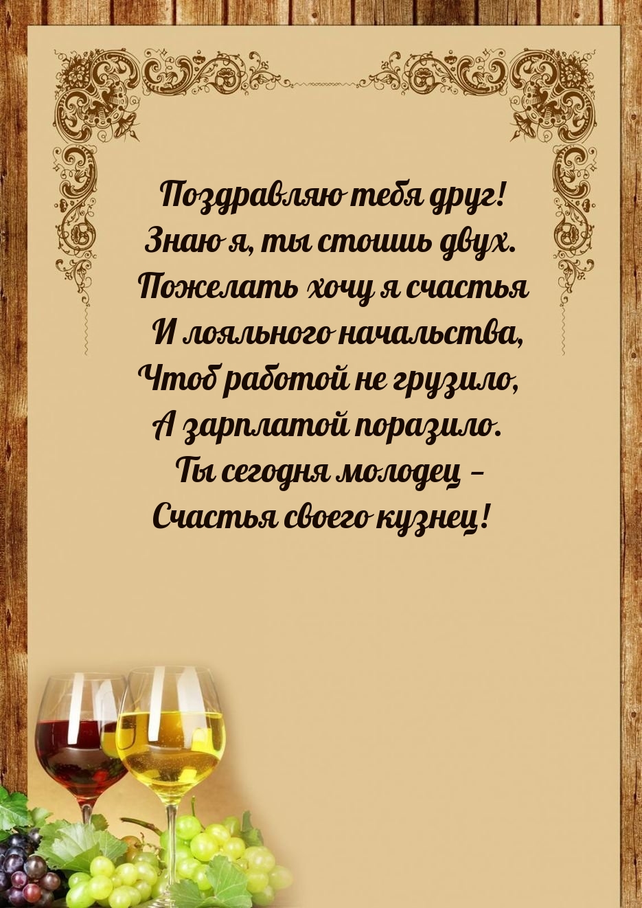 Поздравляю тебя друг! Знаю я, ты стоишь двух.