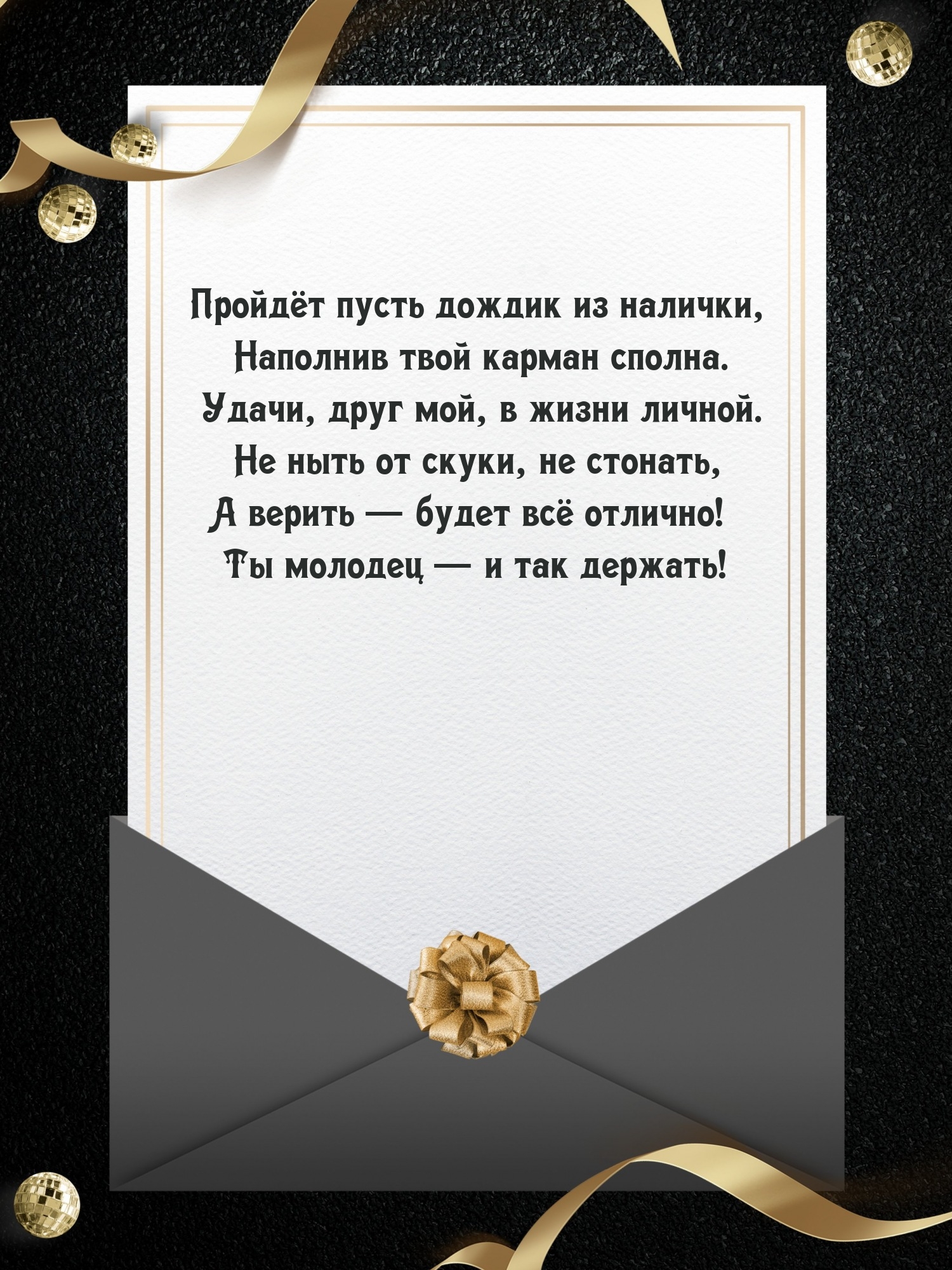 Пройдёт пусть дождик из налички, наполнив твой карман сполна.