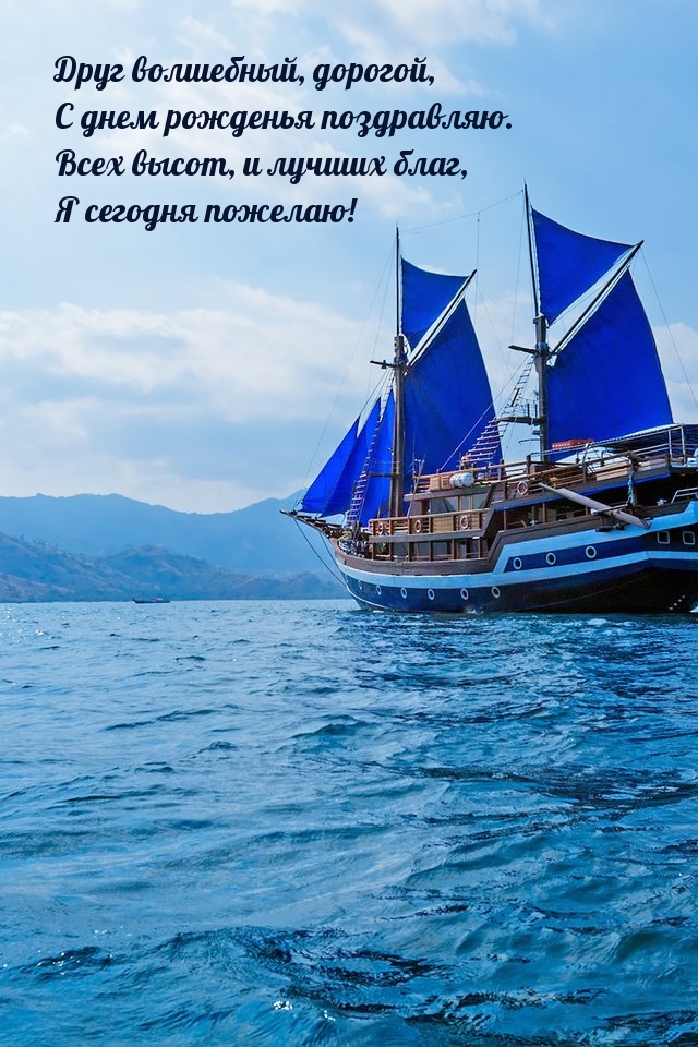 Друг волшебный, дорогой, с днем рожденья поздравляю.