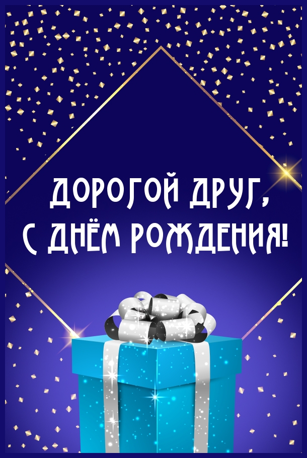 Дорогой друг, с днем рождения!