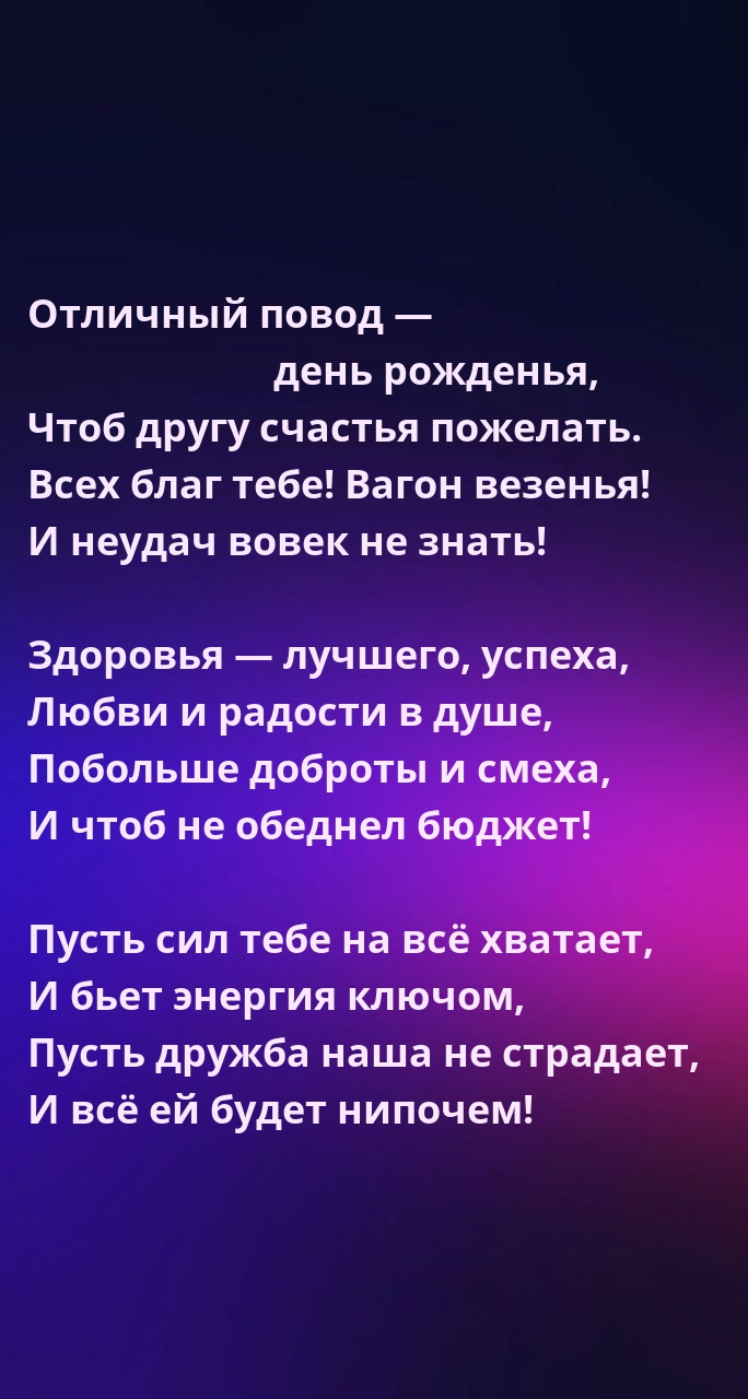 Всех благ тебе! Вагон везенья! И неудач вовек не знать!
