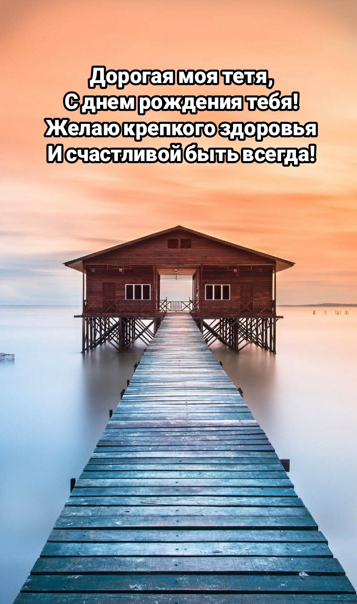 Дорогая моя тетя, с днем рождения тебя!