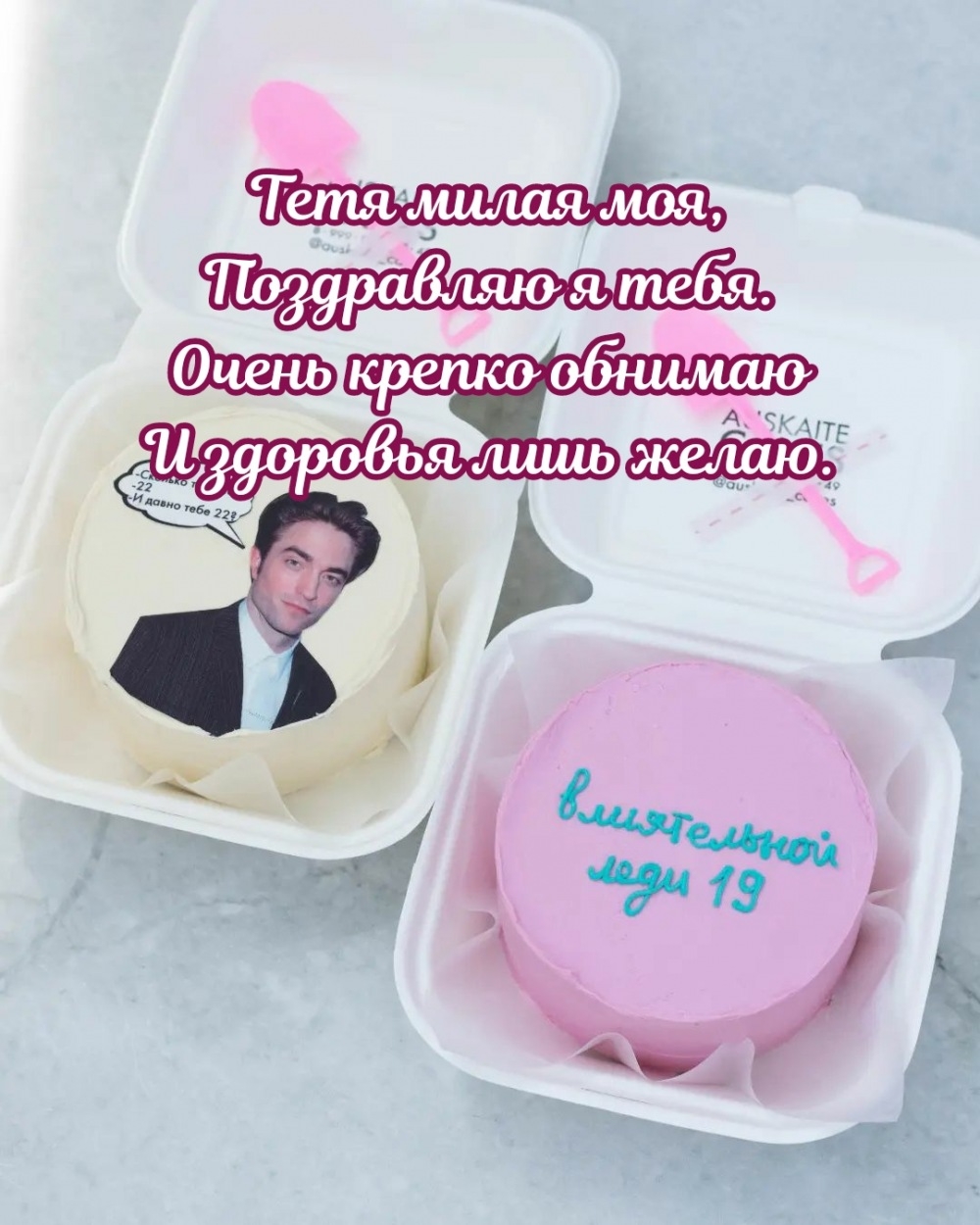 Тетя милая моя, поздравляю я тебя.